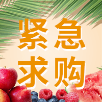 誠(chéng)尋水果干供應(yīng)戶。供應(yīng)戶最好是一手貨源。產(chǎn)地不限。