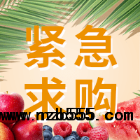招募優(yōu)質水果【蘋果、梨、香蕉、芒果、柑橘等】供應商