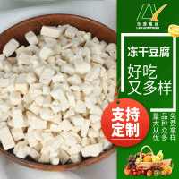 廠(chǎng)家供應(yīng)批發(fā)脫水蔬菜FD凍干豆腐粒脫水豆腐粒 豆腐干  2斤起批