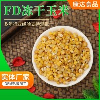 廠家供應 FD凍干玉米粒 熟玉米粒 即食甜玉米 散裝批發(fā) 量大優(yōu)惠