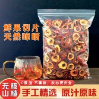 山楂干泡水新貨干山楂片泡茶片新鮮山楂去核無(wú)特級(jí)無(wú)核 500克原味