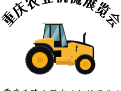 2025 第十二屆重慶國(guó)際農(nóng)業(yè)機(jī)械暨零部件展覽會(huì)