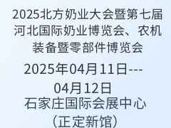 2025北方奶業(yè)大會暨第七屆河北國際奶業(yè)博覽會、農(nóng)機裝備暨零部件博覽會