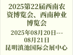 2025第22屆西南農(nóng)資博覽會(huì)、西南種業(yè)博覽會(huì)