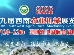 2025第九屆西南農業(yè)機械展覽會