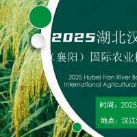 2025湖北漢江流域（襄陽）國際農(nóng)機(jī)與零部件博覽會