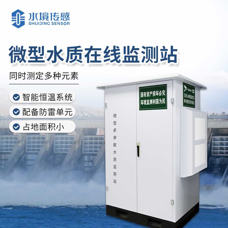 水質(zhì)微型監(jiān)測(cè)站 精準(zhǔn)守護(hù)水質(zhì)安全