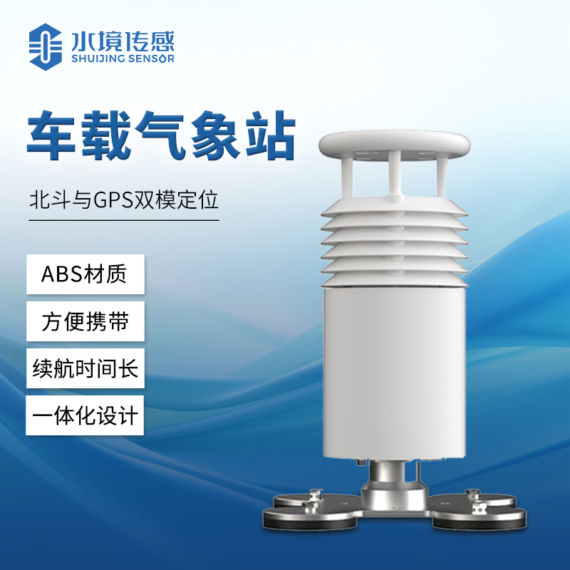 車載氣象站 精準(zhǔn)監(jiān)測(cè)隨行而動(dòng)