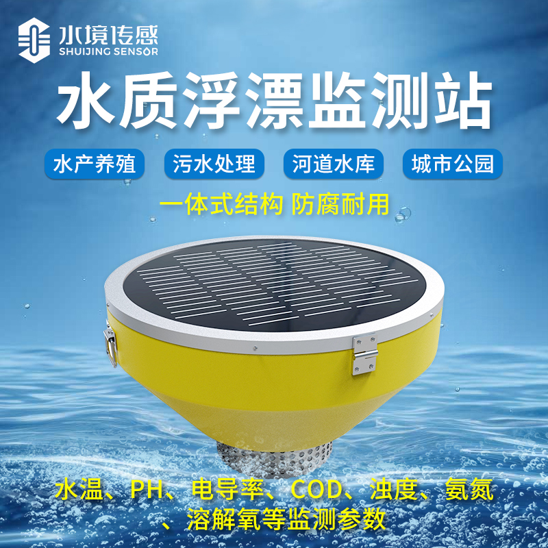 浮標(biāo)水質(zhì)監(jiān)測(cè)站 助力綠色發(fā)展新引擎