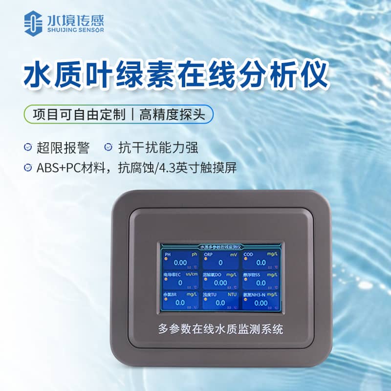 葉綠素水質(zhì)在線監(jiān)測(cè)儀