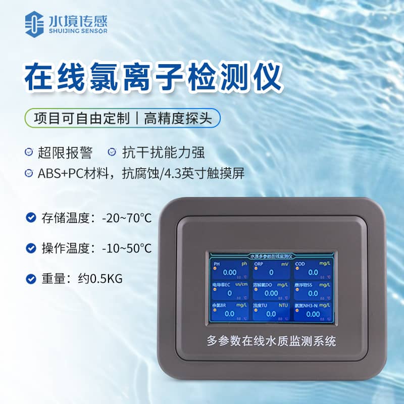 氯離子在線監(jiān)測(cè)儀