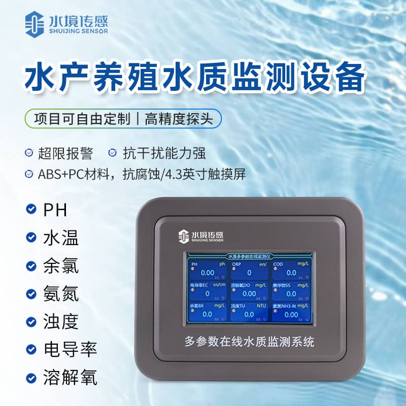 水產(chǎn)養(yǎng)殖水質監(jiān)測儀