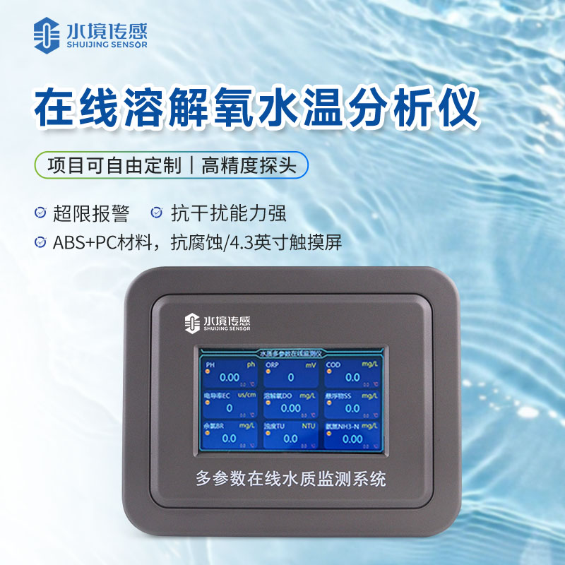 溶解氧在線監(jiān)測(cè)儀