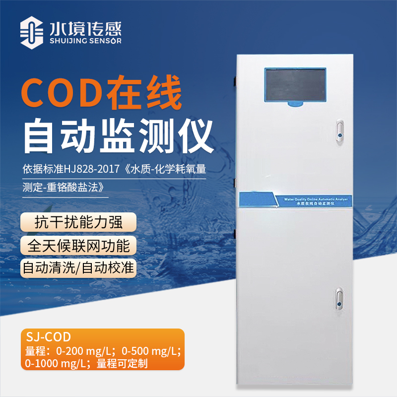 Cod在線監(jiān)測(cè)儀