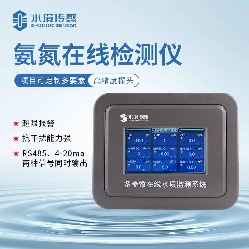 水境 氨氮水質(zhì)在線監(jiān)測(cè)儀是什么？
