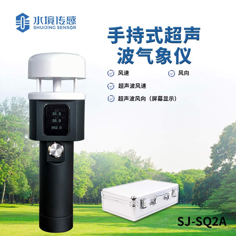 超聲波手持氣象儀 —— 多功能一體，全方位氣象監(jiān)測新體驗
