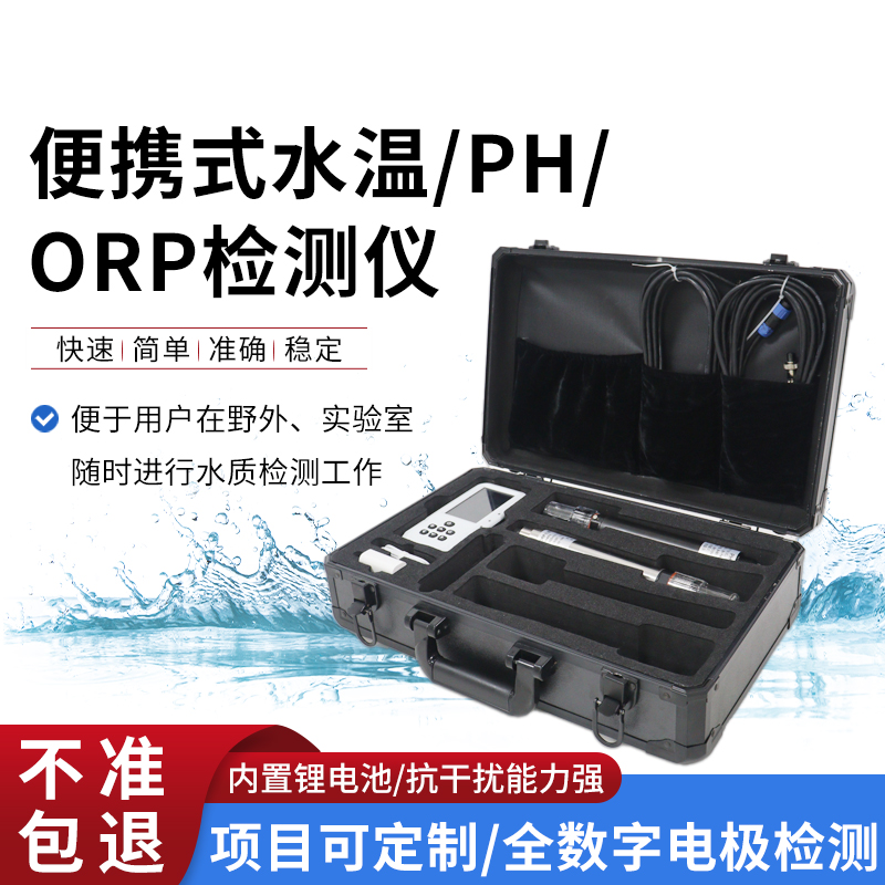 便攜式水溫、orp、PH水質(zhì)檢測(cè)儀