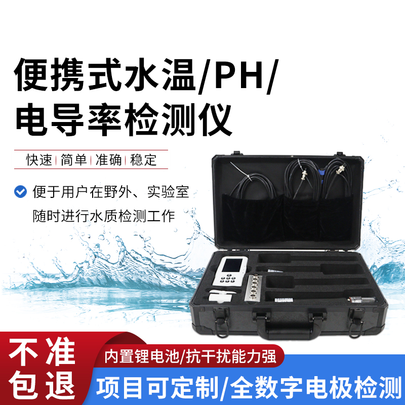 便攜式水溫、電導(dǎo)率、PH水質(zhì)檢測(cè)儀