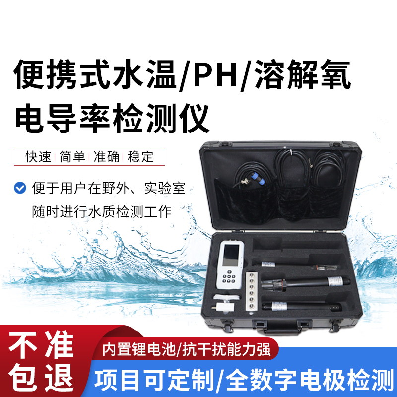 便攜式水溫、電導(dǎo)率、PH、溶解氧監(jiān)測(cè)儀