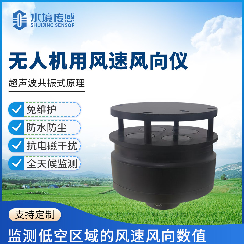 無人機(jī)用風(fēng)速風(fēng)向儀——精準(zhǔn)探風(fēng)，領(lǐng)航無人機(jī)作業(yè)新高度