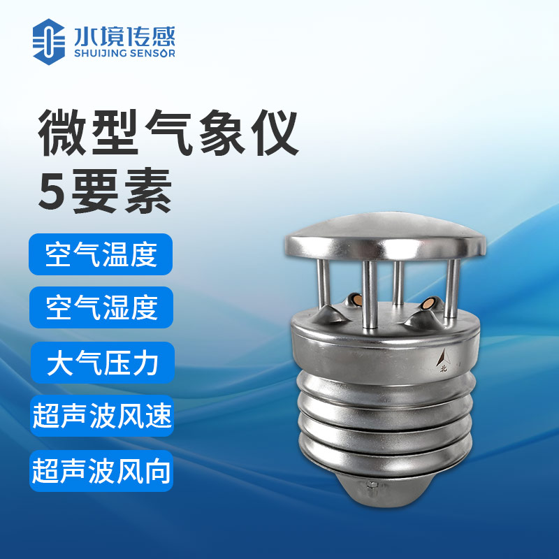 小小氣象傳感器，大大氣象影響力