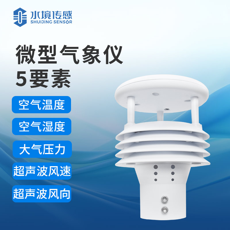 一體化氣象儀：實(shí)時(shí)監(jiān)測(cè)，守護(hù)環(huán)境安全