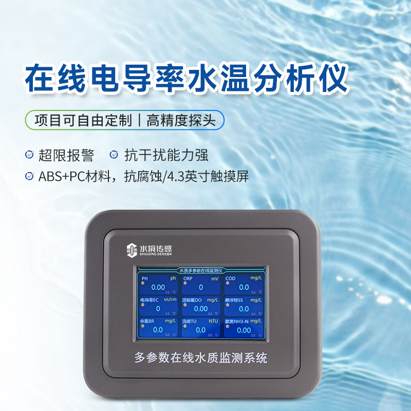 水質(zhì)電導(dǎo)率在線分析儀你了解多少？