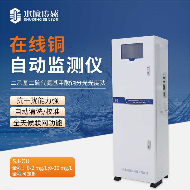 告別銅污染隱患！在線銅自動(dòng)監(jiān)測(cè)站為水質(zhì)安全筑牢堅(jiān)固防線