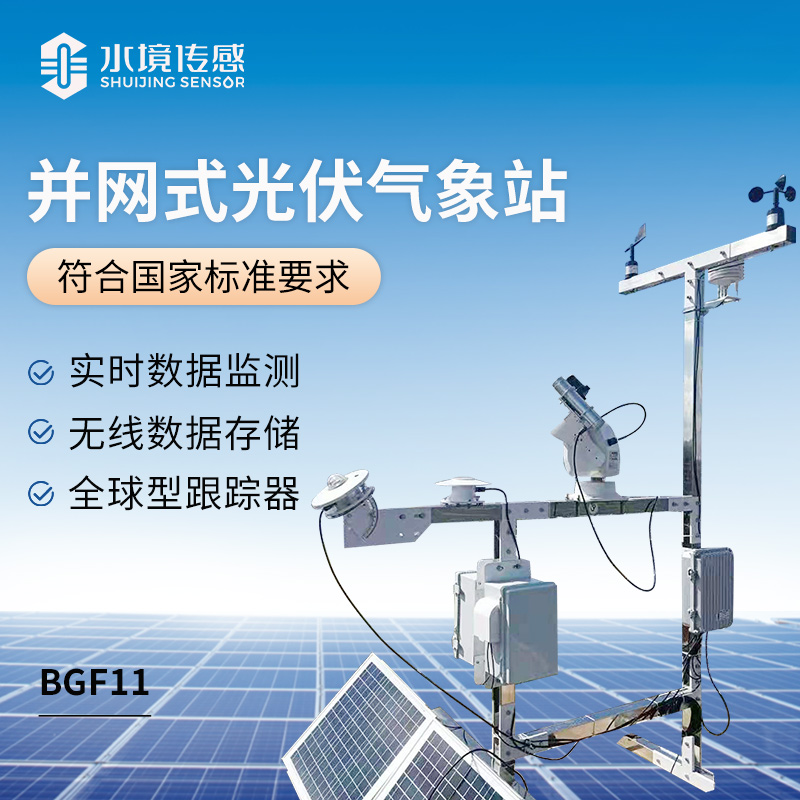并網(wǎng)式光伏氣象站：保障光伏電站高效運(yùn)行的氣象“哨兵”