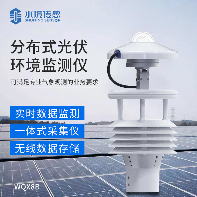 分布式光伏環(huán)境監(jiān)測(cè)儀：電站效能的 “數(shù)據(jù)引擎”，精準(zhǔn)捕捉光資源變化