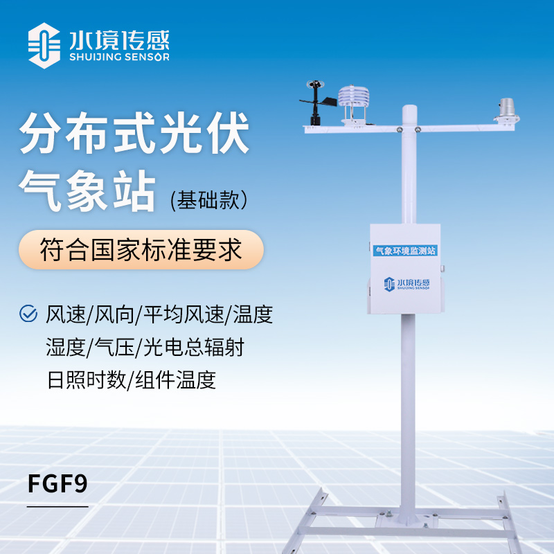 分布式光伏氣象站 “上崗”：破解多云多雨地區(qū)電站效率監(jiān)測(cè)難題