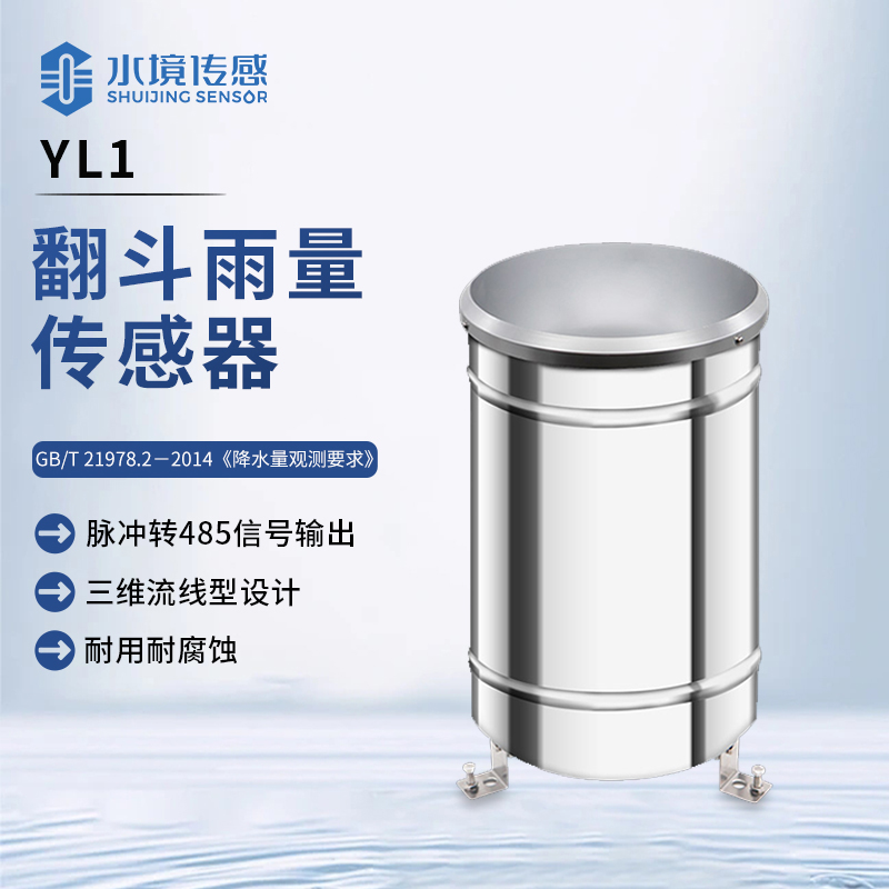 翻斗雨量傳感器：天雨計量 “小精靈”，雨情數(shù)據(jù) “速記員”