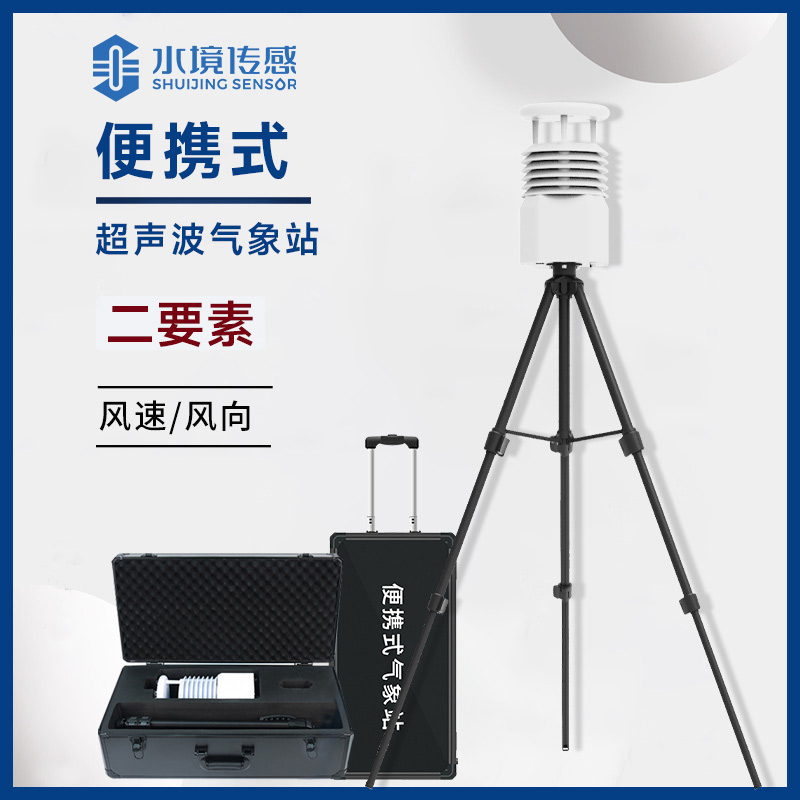 氣象萬千，便攜相伴——便攜式自動氣象站的溫暖陪伴