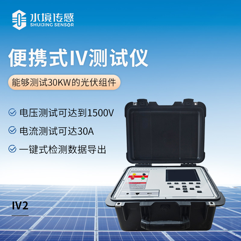 便攜式 IV 測(cè)試儀：伏安特性曲線的便攜化測(cè)量技術(shù)