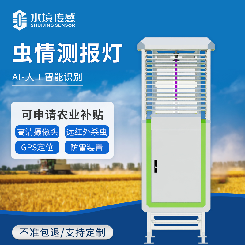 蟲情測報燈：精準(zhǔn)防控，助力綠色農(nóng)業(yè)
