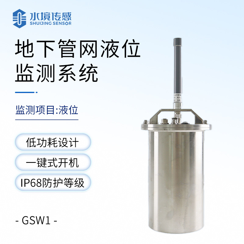 地下管網(wǎng)液位監(jiān)測系統(tǒng)：低成本高回報，小設(shè)備撐起城市大安全