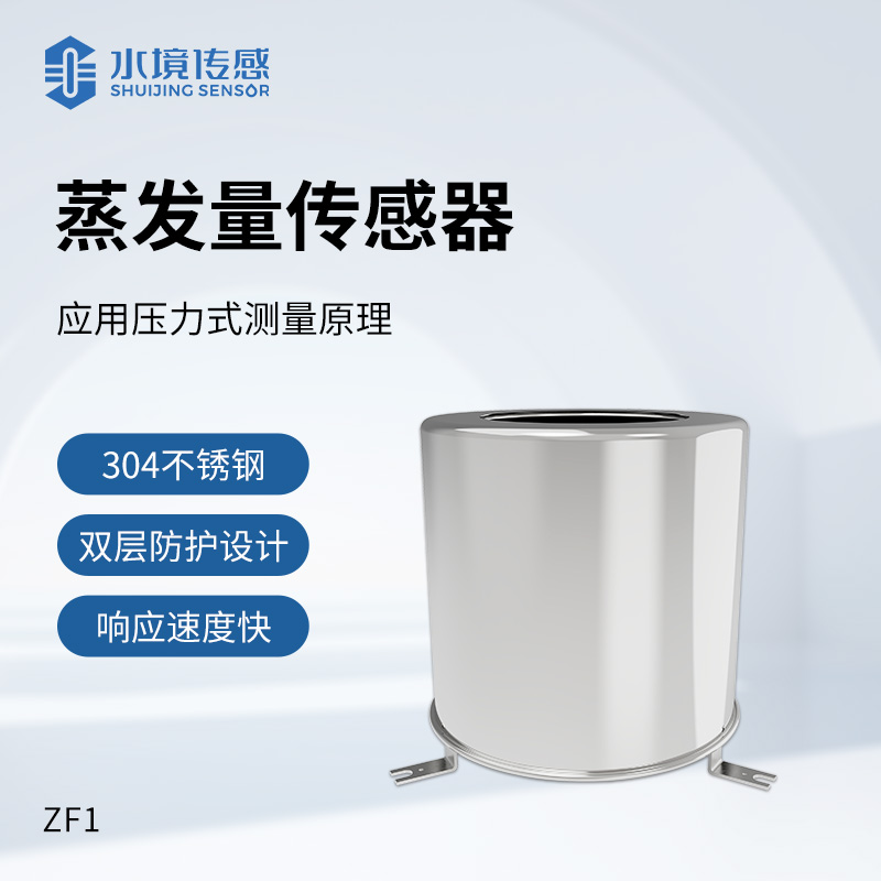 智慧灌溉新利器：蒸發(fā)量傳感器在精準農(nóng)業(yè)中的實踐探索