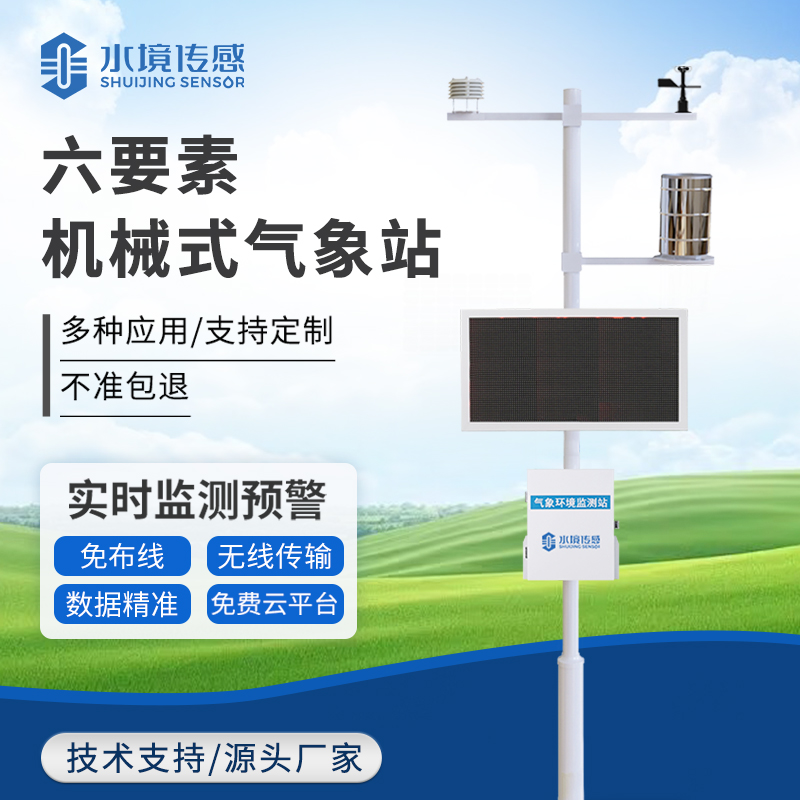 高精度機械傳感的 “氣象密碼”：六要素氣象站如何實現(xiàn)溫、濕、壓、風等數(shù)據(jù)的精準采集