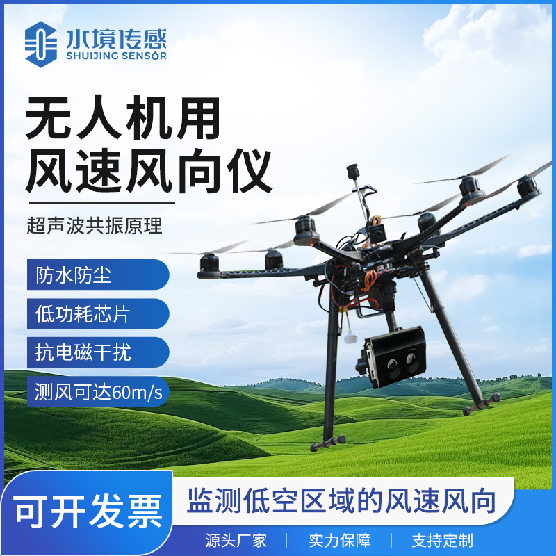 無人機風速風向儀：農(nóng)業(yè)植保、風力發(fā)電等領域的“空中氣象哨兵”