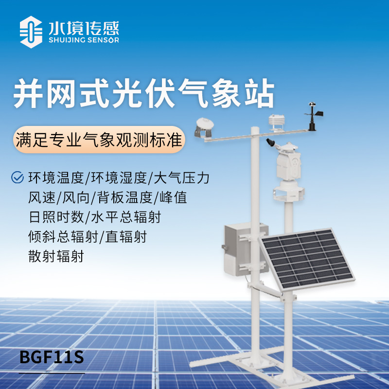 光伏發(fā)電環(huán)境監(jiān)測(cè)系統(tǒng)