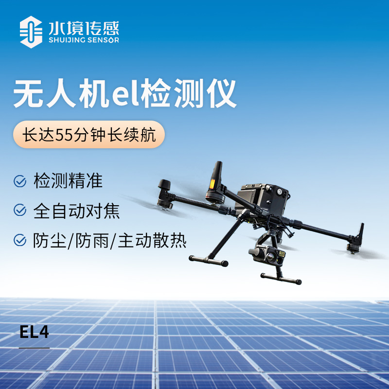無(wú)人機(jī) EL 監(jiān)測(cè)儀：從空中傳感到實(shí)時(shí)數(shù)據(jù)采集的技術(shù)融合