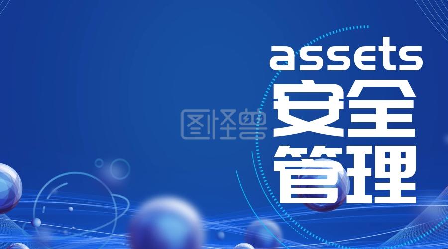 資產安全管理公眾號封面在線圖片制作-圖怪獸