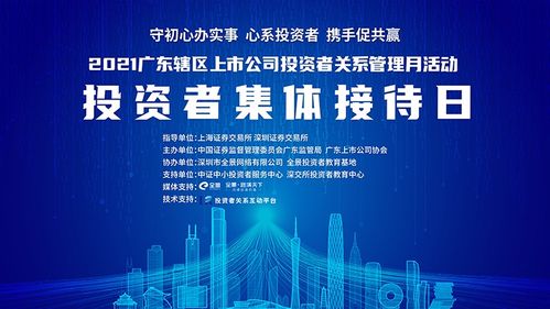 直播交流 2021廣東上市公司投資者關系管理月活動投資者集體接待日5月19日舉行,轄區上市公司等您來約