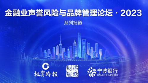 金融業(yè)品牌管理論壇 倒計時1周 投資時報年度品牌活動大幕開啟