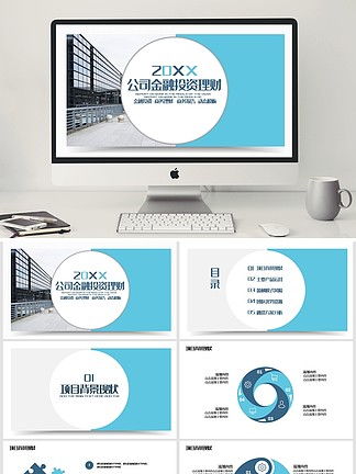 投資理財公司ppt模板免費(fèi)下載 投資理財公司ppt圖片素材 千圖網(wǎng)幻燈片模板