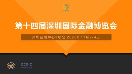 2021深圳國際金融理財投資博覽會報名