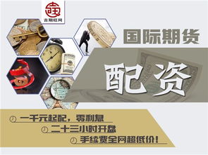 圖 天津吉期旺商品期貨配資300元起配0利息正規平臺 天津投資理財