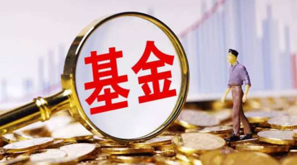 首宗"迷你基金"合并案浮出水面!這類基金1年管理費僅幾十萬