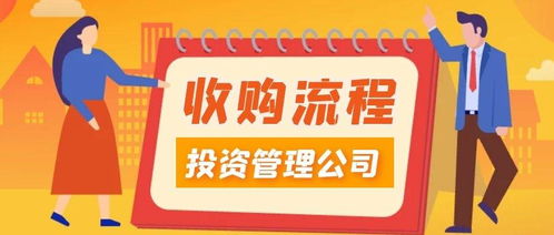 投資管理收購流程