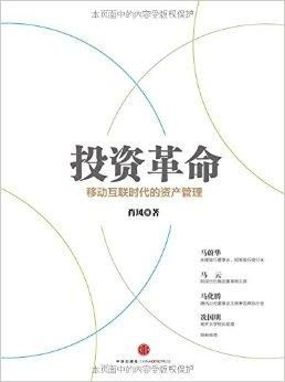 投資革命 移動互聯時代的資產管理